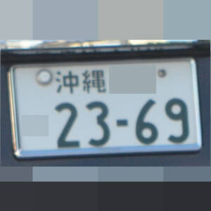 沖縄 2369