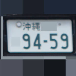 沖縄 9459