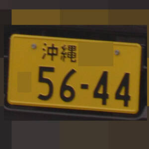 沖縄 5644