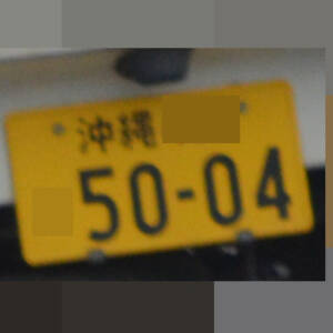 沖縄 5004