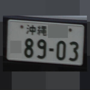 沖縄 8903