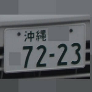 沖縄 7223