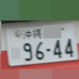 沖縄 9644
