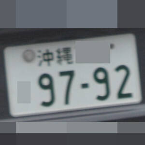 沖縄 9792