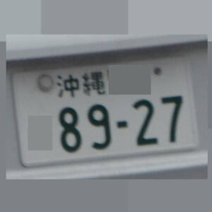 沖縄 8927