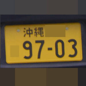 沖縄 9703