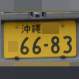 沖縄 6683