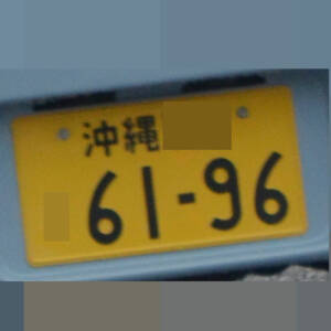 沖縄 6196
