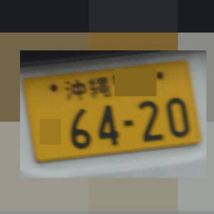 沖縄 6420