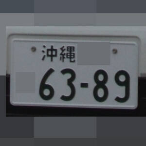 沖縄 6389