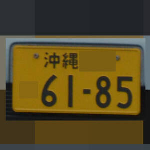 沖縄 6185