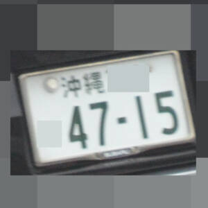 沖縄 4715