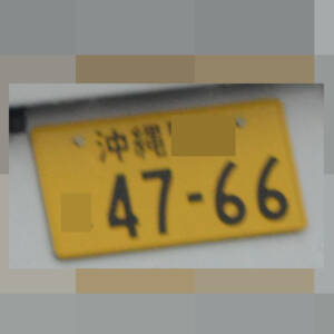 沖縄 4766