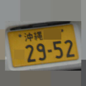 沖縄 2952