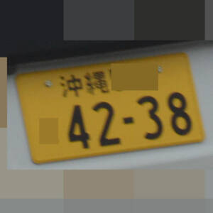 沖縄 4238