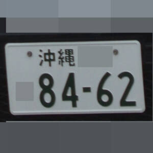 沖縄 8462