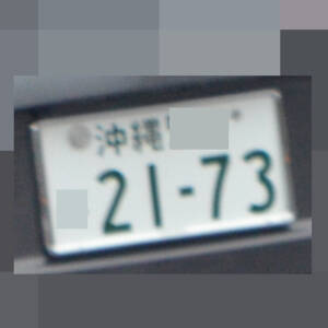沖縄 2173