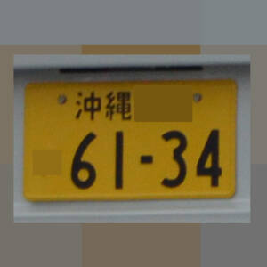 沖縄 6134