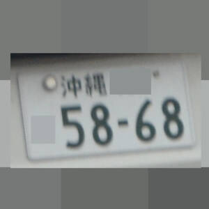 沖縄 5868
