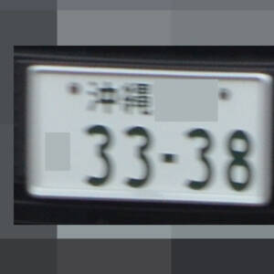 沖縄 3338