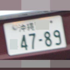 沖縄 4789