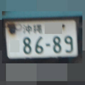 沖縄 8689