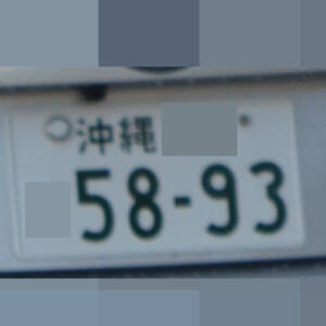 沖縄 5893