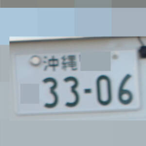 沖縄 3306