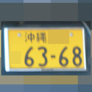 沖縄 6368