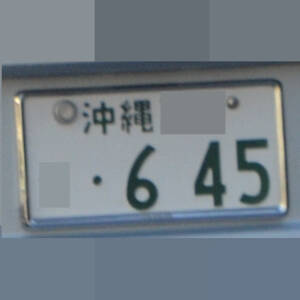 沖縄 645