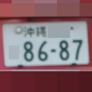 沖縄 8687