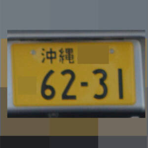 沖縄 6231