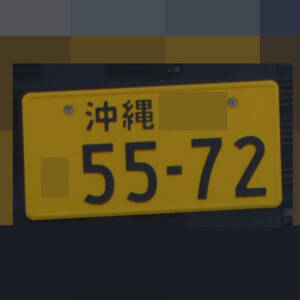沖縄 5572
