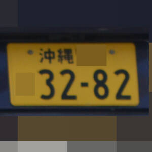 沖縄 3282