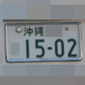 沖縄 1502