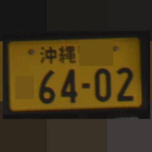 沖縄 6402