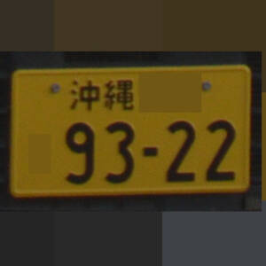 沖縄 9322