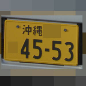 沖縄 4553