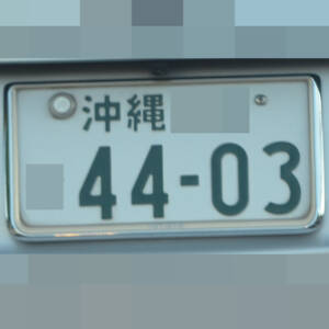 沖縄 4403
