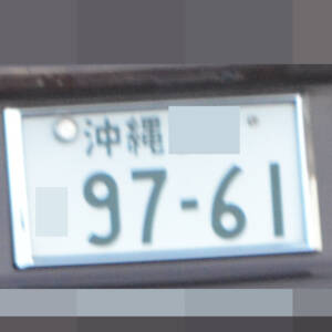 沖縄 9761
