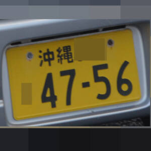 沖縄 4756