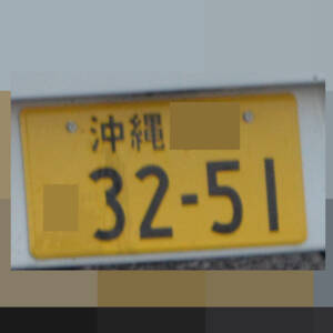 沖縄 3251