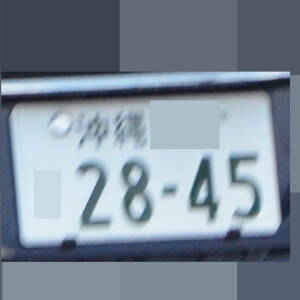 沖縄 2845
