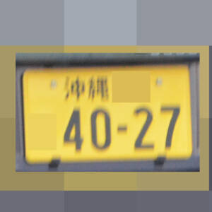 沖縄 4027