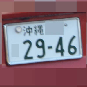沖縄 2946