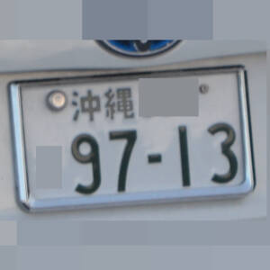 沖縄 9713