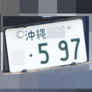 沖縄 597