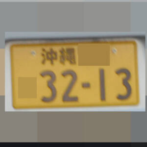 沖縄 3213