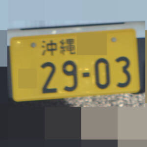 沖縄 2903