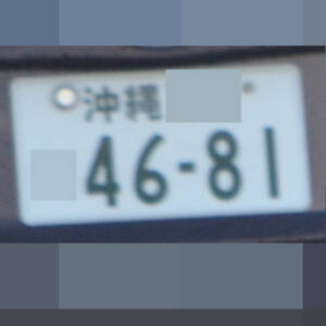 沖縄 4681
